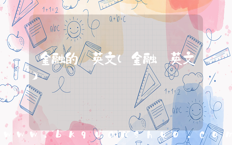 金融的 英文(金融 英文)